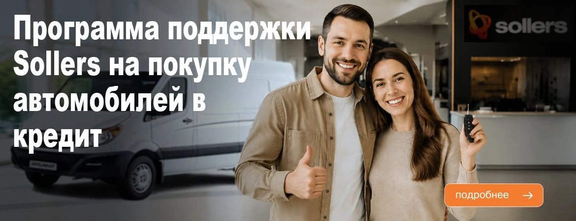 Программы поддержки Sollers на покупку автомобилей в кредит