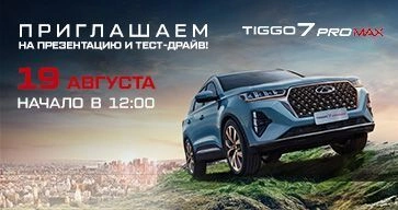 Приглашаем на презентацию нового полноприводного CHERY Tiggo 7 PRO MAX AWD!