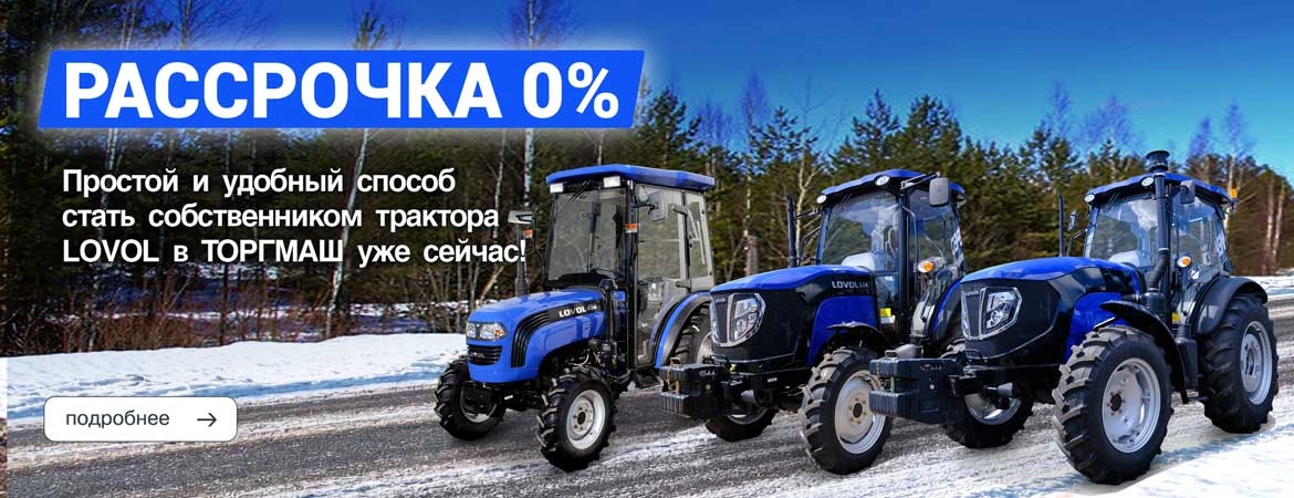 В ТОРГМАШ НА ТЕХНИКУ LOVOL ДЕЙСТВУЕТ АКЦИЯ 