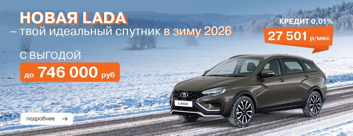 Новая Lada — твой идеальный спутник в зиму 2026.