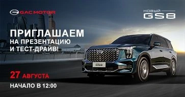 Приглашаем на презентацию GAC GS8 нового поколения! 