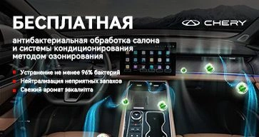 Бесплатная антибактериальная обработка салона и системы кондиционирования 
