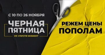 ЧЕРНАЯ ПЯТНИЦА УЖЕ В ТОРГМАШ: РЕЖЕМ ЦЕНЫ ПОПОЛАМ!