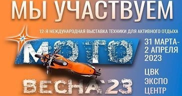 "Мотовесна 2023" - новый сезон. Мы участвуем!
