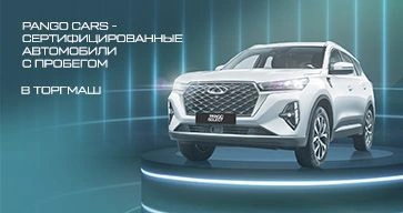PANGO CARS - сертифицированные автомобили с пробегом 