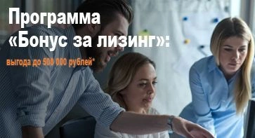 Программа «Бонус за лизинг»: выгода до 500 000 рублей*