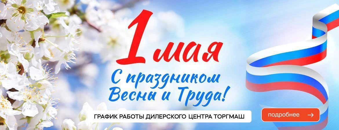 График работы дилерского центра ТОРГМАШ в майские праздники