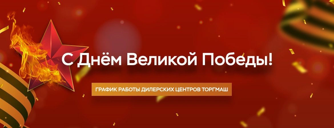 График работы дилерского центра ТОРГМАШ на 9 мая