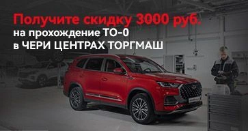 Получите cкидку 3 000р. на ТО-0 CHERY!