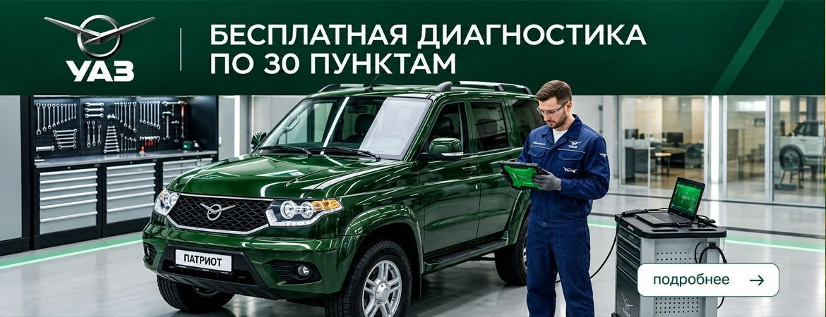 Бесплатная диагностика автомобилей УАЗ по 30 пунктам!