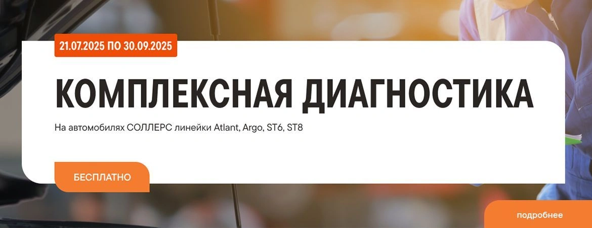 КОМПЛЕКСНАЯ ДИАГНОСТИКА НА АВТОМОБИЛЯХ СОЛЛЕРС