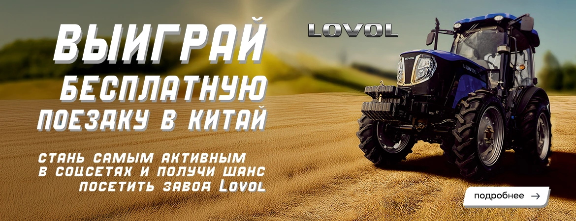 Стань самым активным в соцсетях и получи шанс посетить завод Lovol!