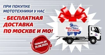 Дарим бесплатную доставку по Москве и МО при покупке мототехники!