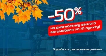 Скидка 50% на диагностику вашего автомобиля по 41 пункту!