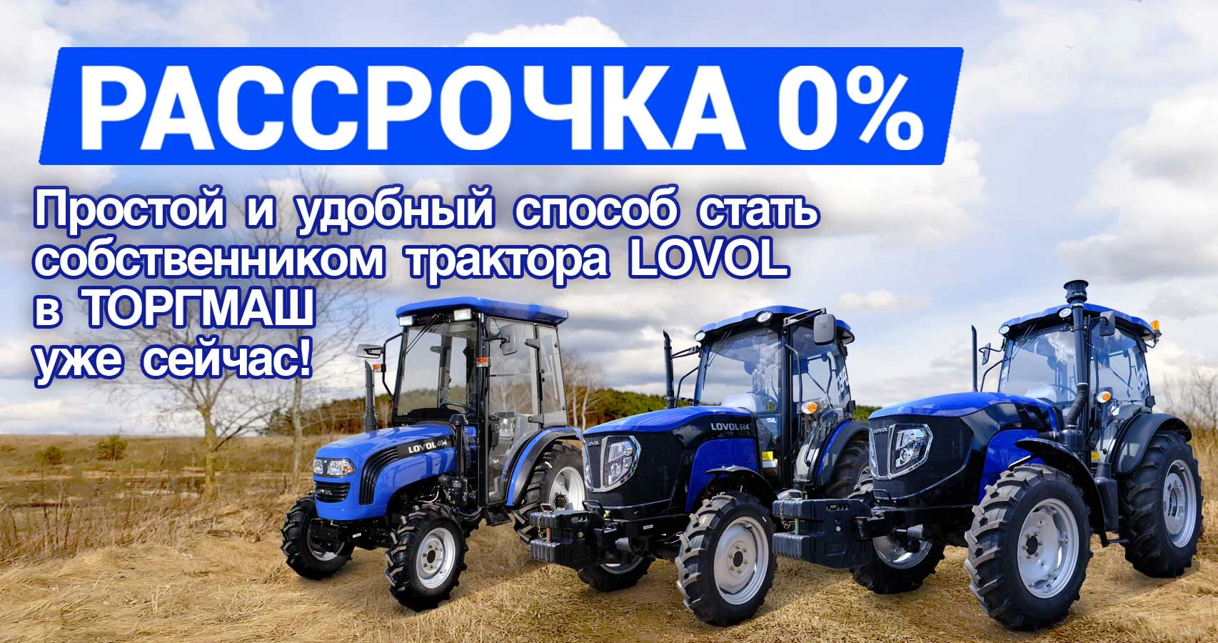 В ТОРГМАШ НА ТЕХНИКУ LOVOL ДЕЙСТВУЕТ АКЦИЯ "РАССРОЧКА 0%"