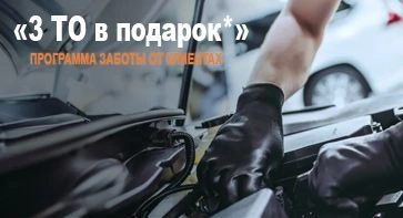 Программа заботы о клиентах: «3 × ТО в подарок»