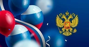 С Днем России!