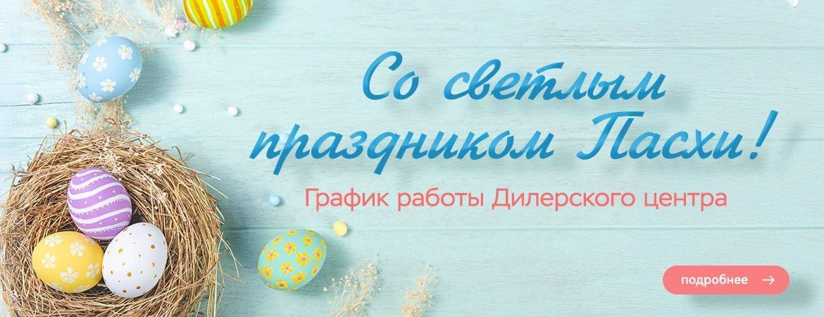 Со светлым праздником Пасхи-2026!