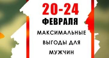 Максимальные выгоды для настоящих мужчин!