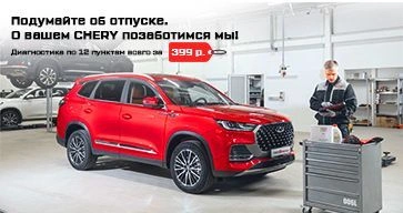 Диагностика автомобиля CHERY по 12 пунктам всего за 399р!